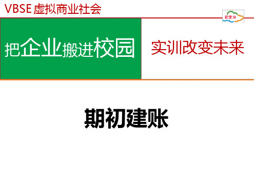 VBSE虚拟商业社会 期初建账培训课件