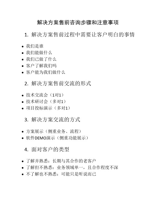 解决方案售前咨询步骤和注    意事项