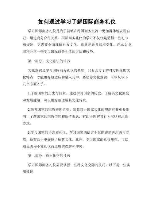 如何通过学习了解国际商务礼仪