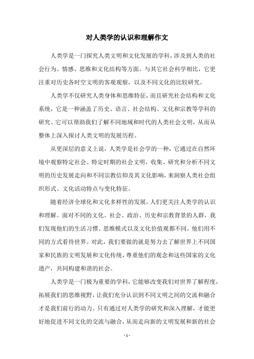 对人类学的认识和理解作文