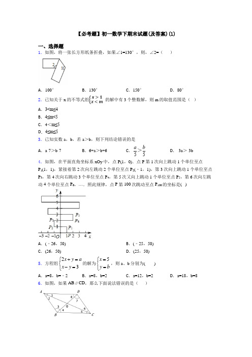 【必考题】初一数学下期末试题(及答案)(1)