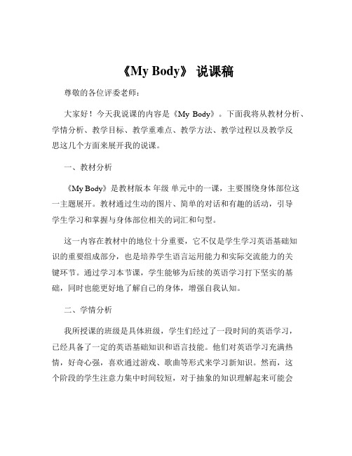 《My Body》 说课稿