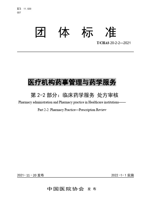 医疗机构药事管理与药学服务第 2-2 部分：临床药学服务 处方审核