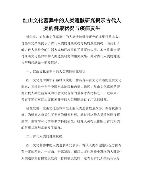 红山文化墓葬中的人类遗骸研究揭示古代人类的健康状况与疾病发生