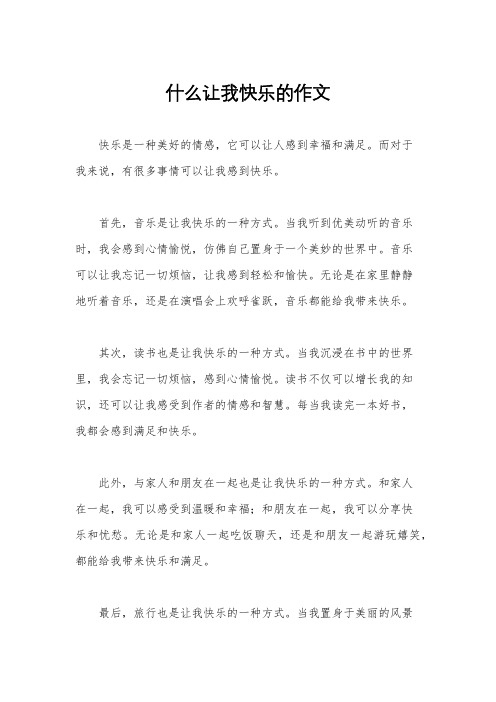 什么让我快乐的作文