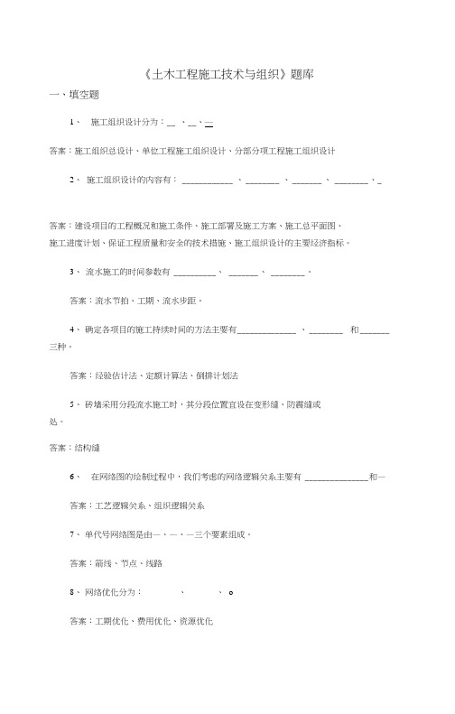 大学《土木工程施工技术与组织》题库