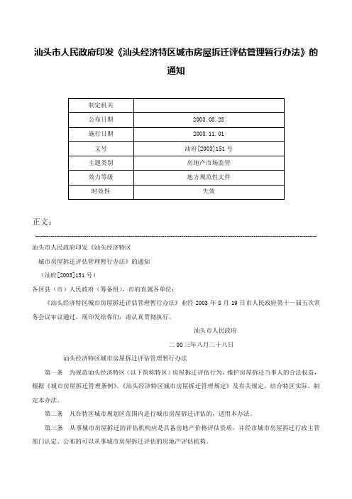 汕头市人民政府印发《汕头经济特区城市房屋拆迁评估管理暂行办法》的通知-汕府[2003]151号