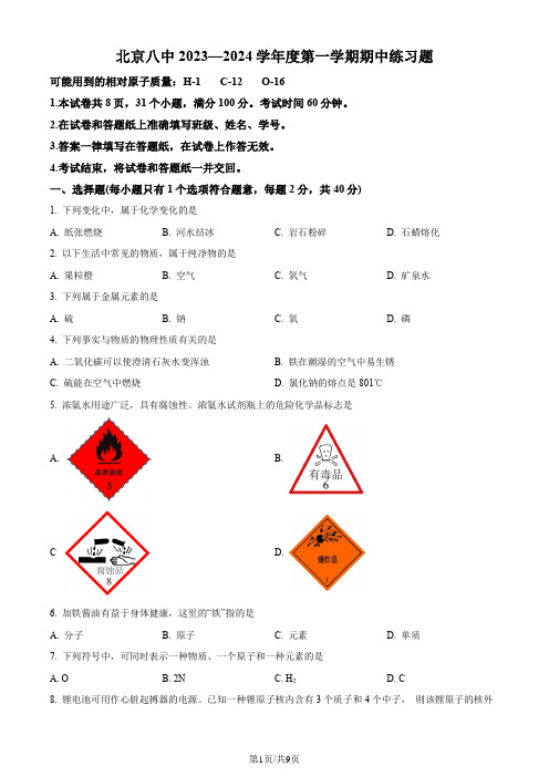 北京市第八中学2023-2024学年九年级上学期期中考试化学试卷(原卷版)