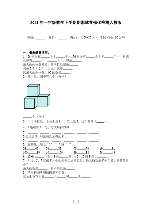 2021年一年级数学下学期期末试卷强化检测人教版