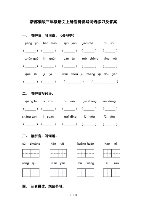 新部编版三年级语文上册看拼音写词语练习及答案