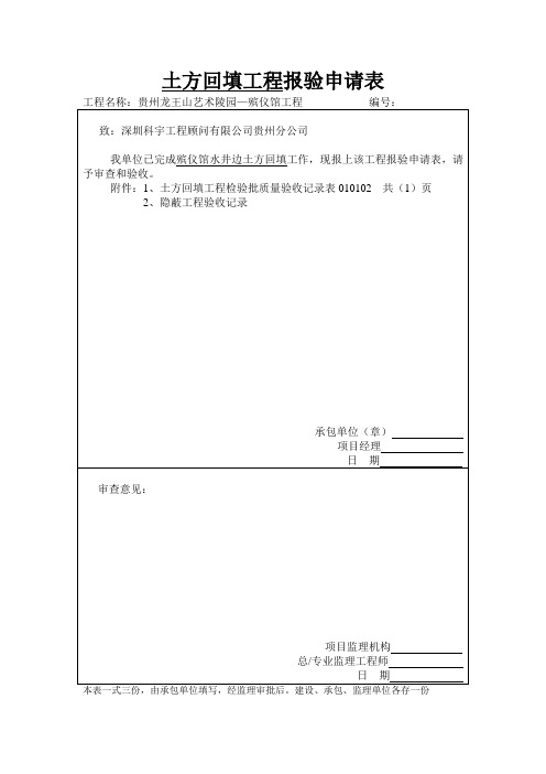 挡土墙石砌体工程报验申请表