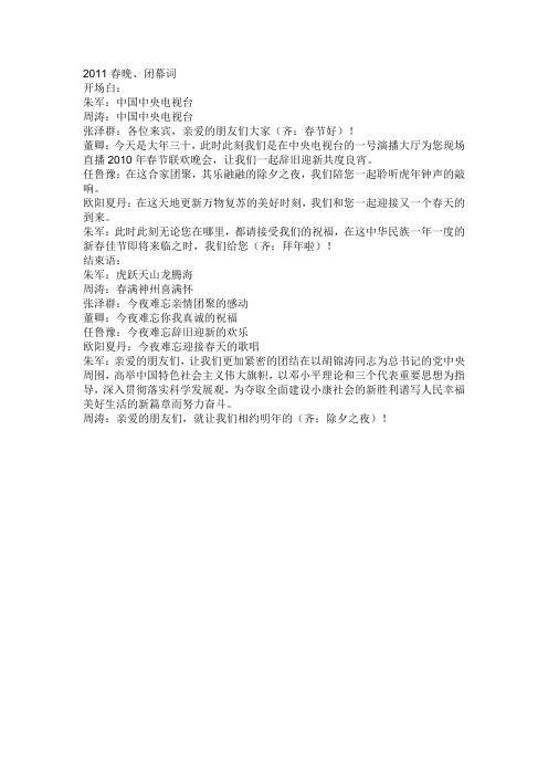 2011春晚 闭幕词