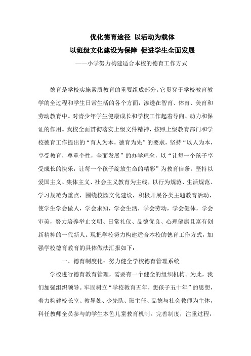 小学德育建设汇报材料