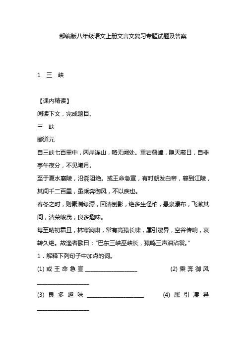 部编版八年级语文上册文言文复习专题试题及答案