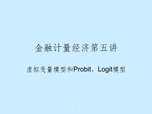 金融计量经济第五讲虚拟变量模型和Probit、Logit模型