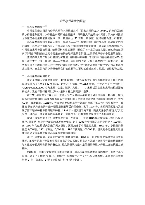 关于木星与火星之间的小行星带的探讨