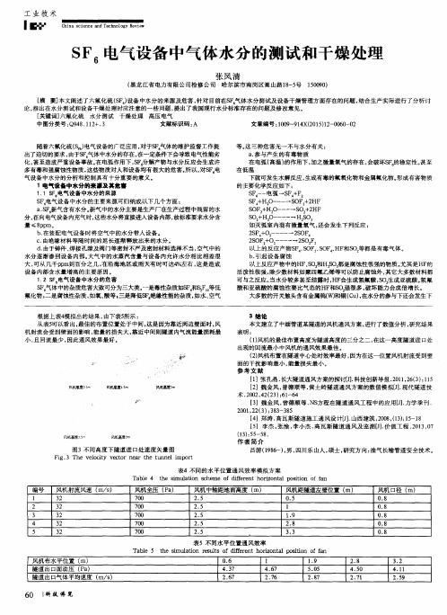 SF6电气设备中气体水分的测试和干燥处理