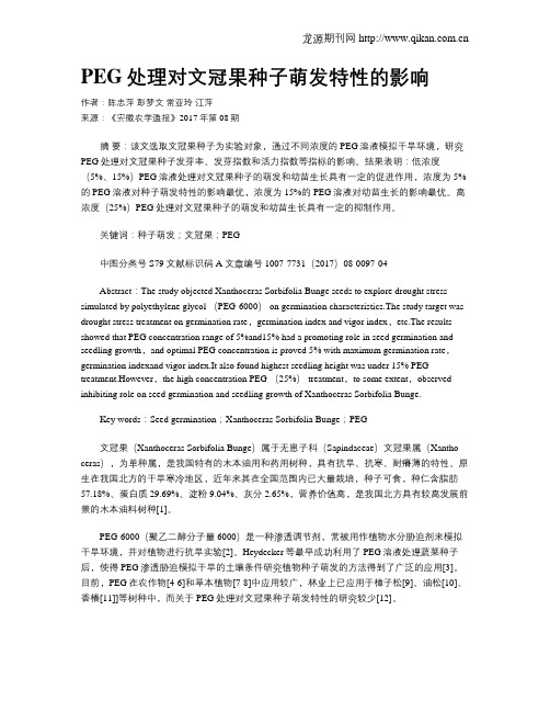 PEG处理对文冠果种子萌发特性的影响