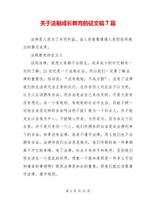 关于法制成长教育的征文稿7篇