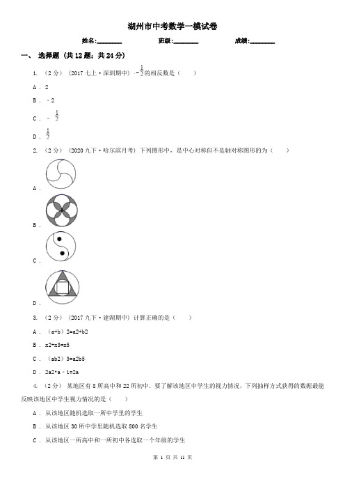 湖州市中考数学一模试卷     