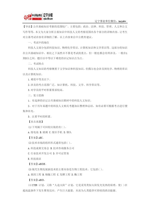 事业单位考试：公共基础之科技人文知识备考指导