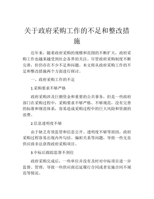 关于政府采购工作的不足和整改措施