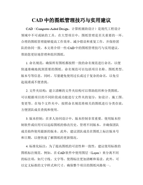 CAD中的图纸管理技巧与实用建议