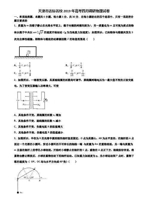 天津市达标名校2019年高考四月调研物理试卷含解析