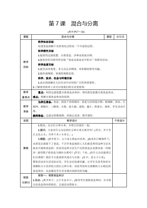 教科版三年级上册科学第一单元第7课 《混合与分离》教学设计