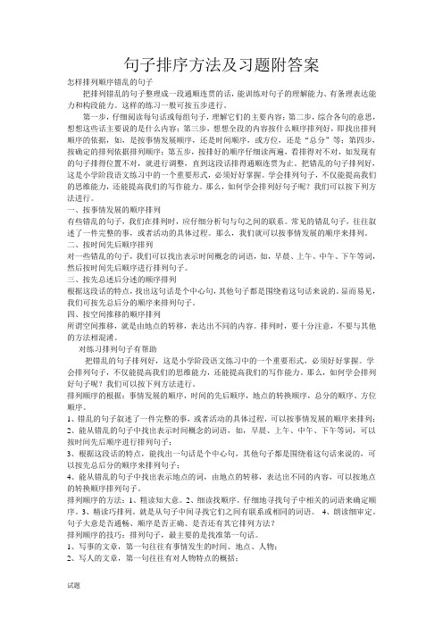 句子排序方法及习题附答案