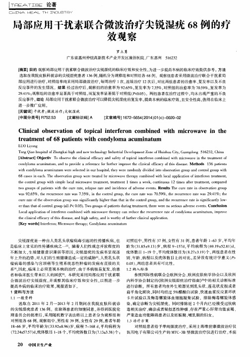 局部应用干扰素联合微波治疗尖锐湿疣68例的疗效观察