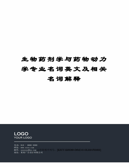 生物药剂学与药物动力学专业名词英文及相关名词解释