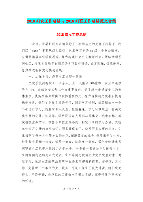 2018妇女工作总结与2018妇联工作总结范文合集