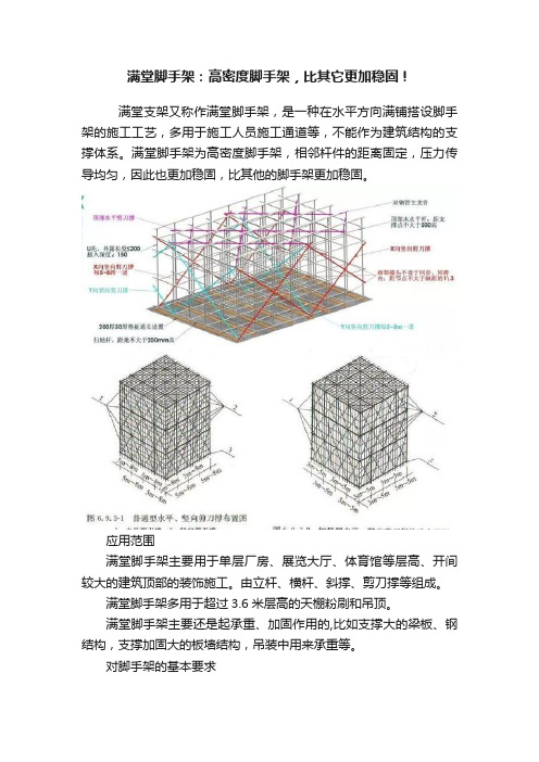 满堂脚手架：高密度脚手架，比其它更加稳固！