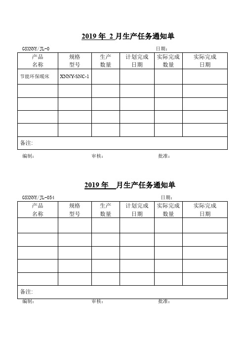 水暖炕生产任务通知单9月份