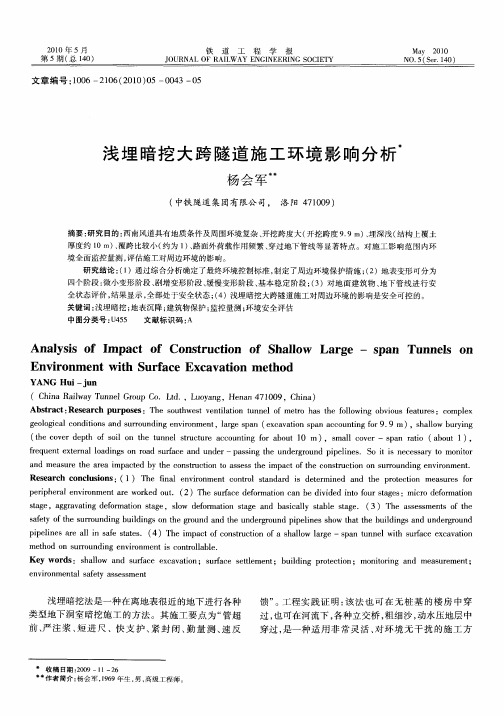 浅埋暗挖大跨隧道施工环境影响分析