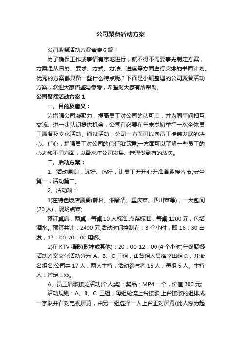 公司聚餐活动方案