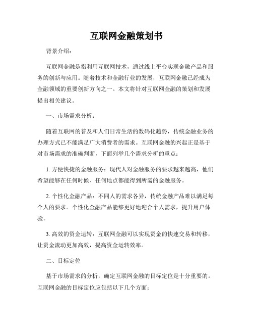 互联网金融策划书