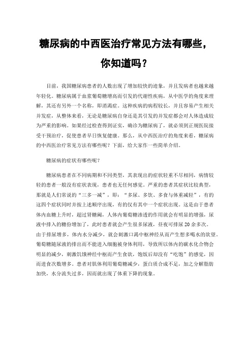 糖尿病的中西医治疗常见方法有哪些，你知道吗？