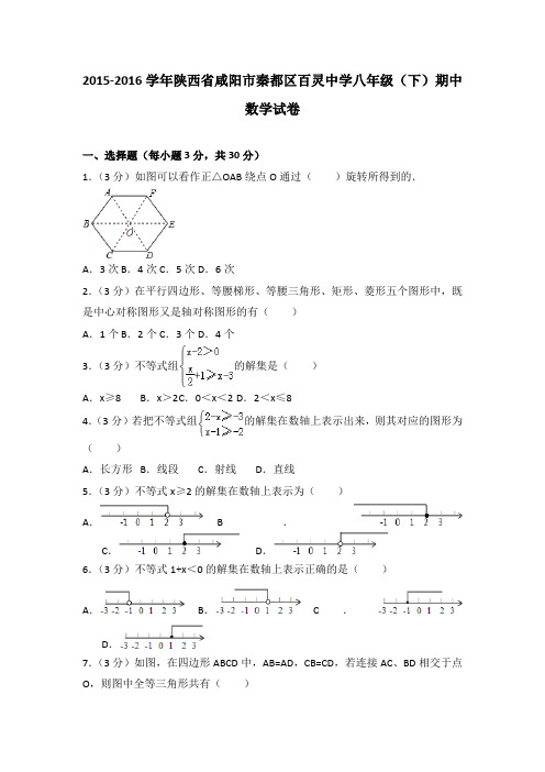 2015-2016学年陕西省咸阳市秦都区百灵中学八年级(下)期中数学试卷