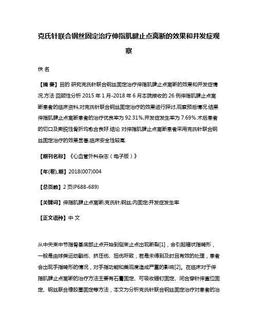 克氏针联合钢丝固定治疗伸指肌腱止点离断的效果和并发症观察