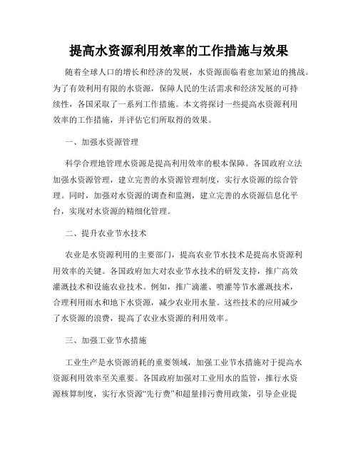 提高水资源利用效率的工作措施与效果