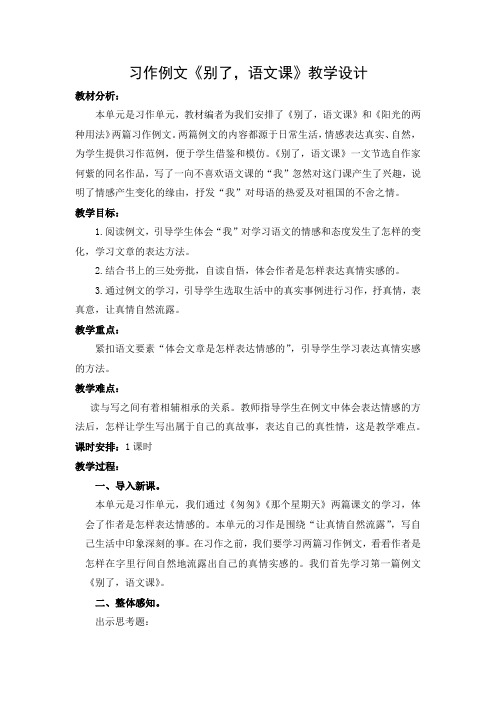 人教部编版语文六年级下册第二单元《习作例文：别了,语文课》教学教案设计