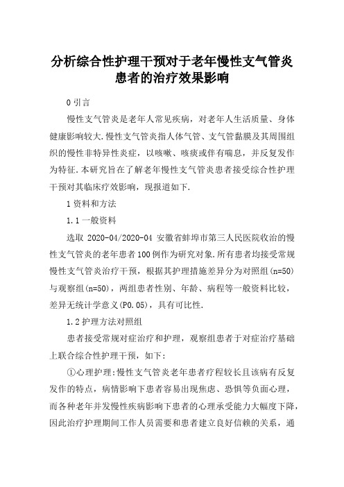 分析综合性护理干预对于老年慢性支气管炎患者的治疗效果影响