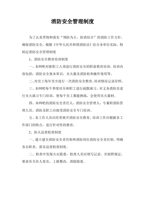 消防安全管理制度与灭火疏散应急预案