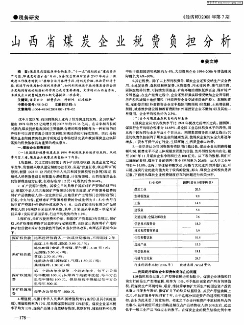 山西省煤炭企业税费负担分析