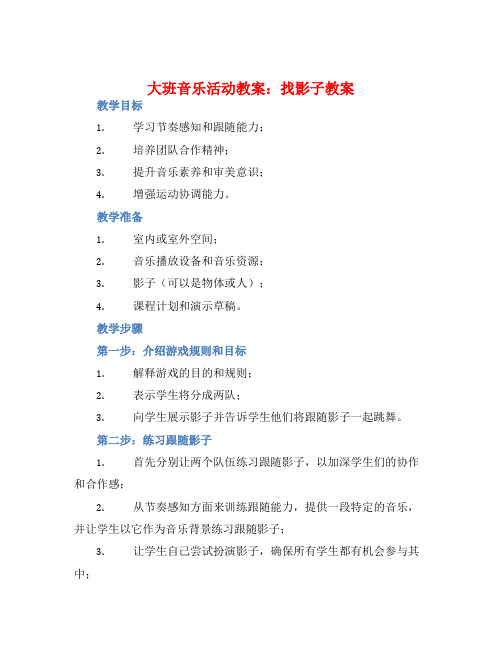 大班音乐活动教案：找影子教案