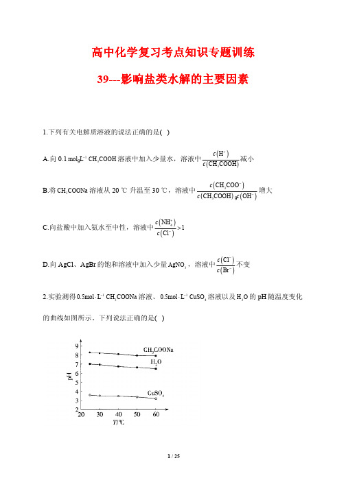 高中化学复习考点知识专题训练39---影响盐类水解的主要因素(含答案解析)