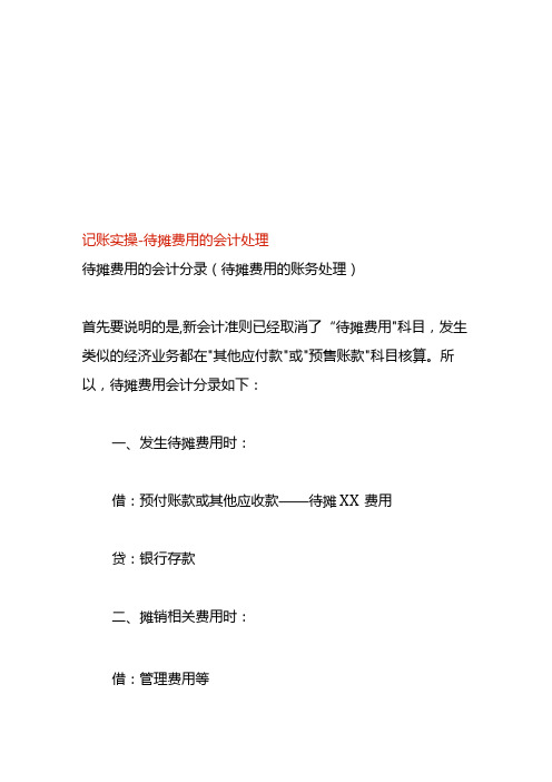 记账实操待摊费用的会计处理