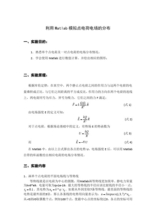 利用Matlab 模拟点电荷电场的分布的仿真实验报告